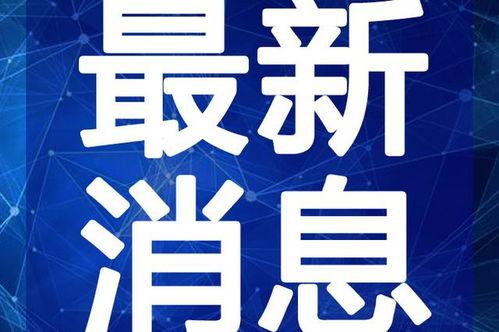 彩访广州爆料视频最新,彩访视频揭示城市新动态 第1张 彩访广州爆料视频最新,彩访视频揭示城市新动态 第1张